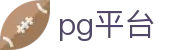 pg平台|pg开户 - (中国)河北pg平台商贸集团有限公司欢迎您